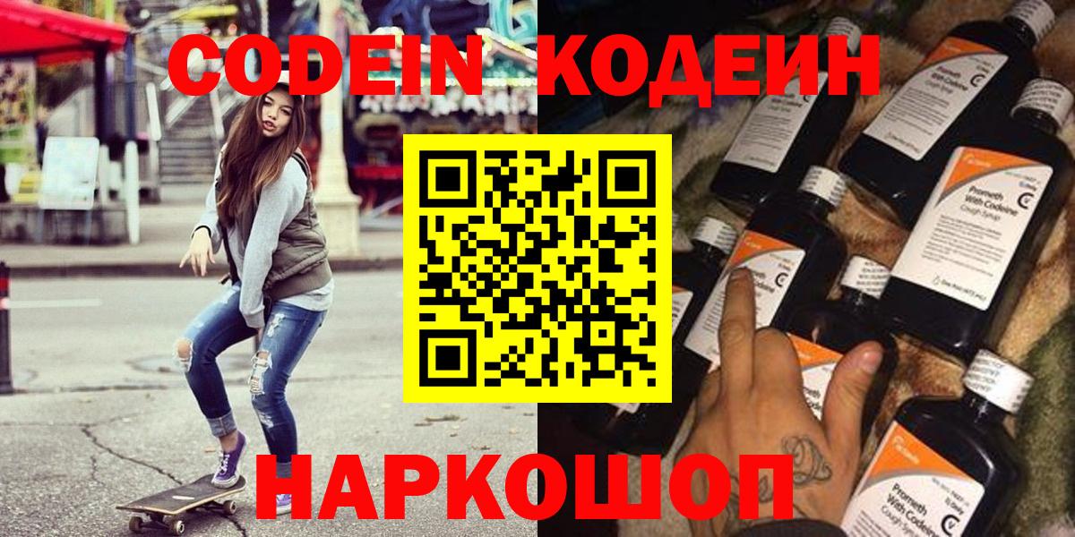 Кодеин Purple Drank  Вход с VPN  Codein Purple Drank  Мытищи 